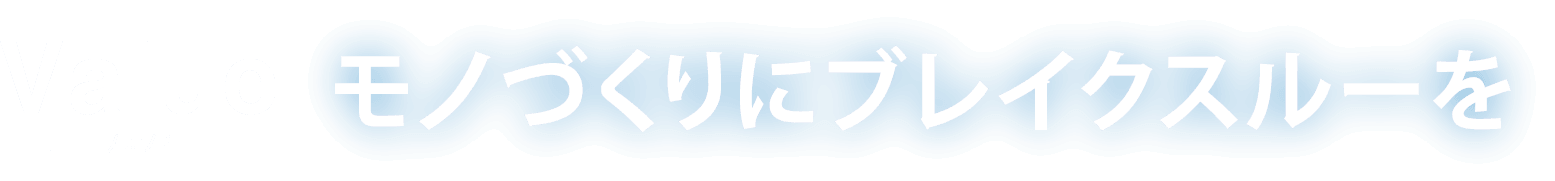 Value -価値-　モノづくりにブレイクスルーを