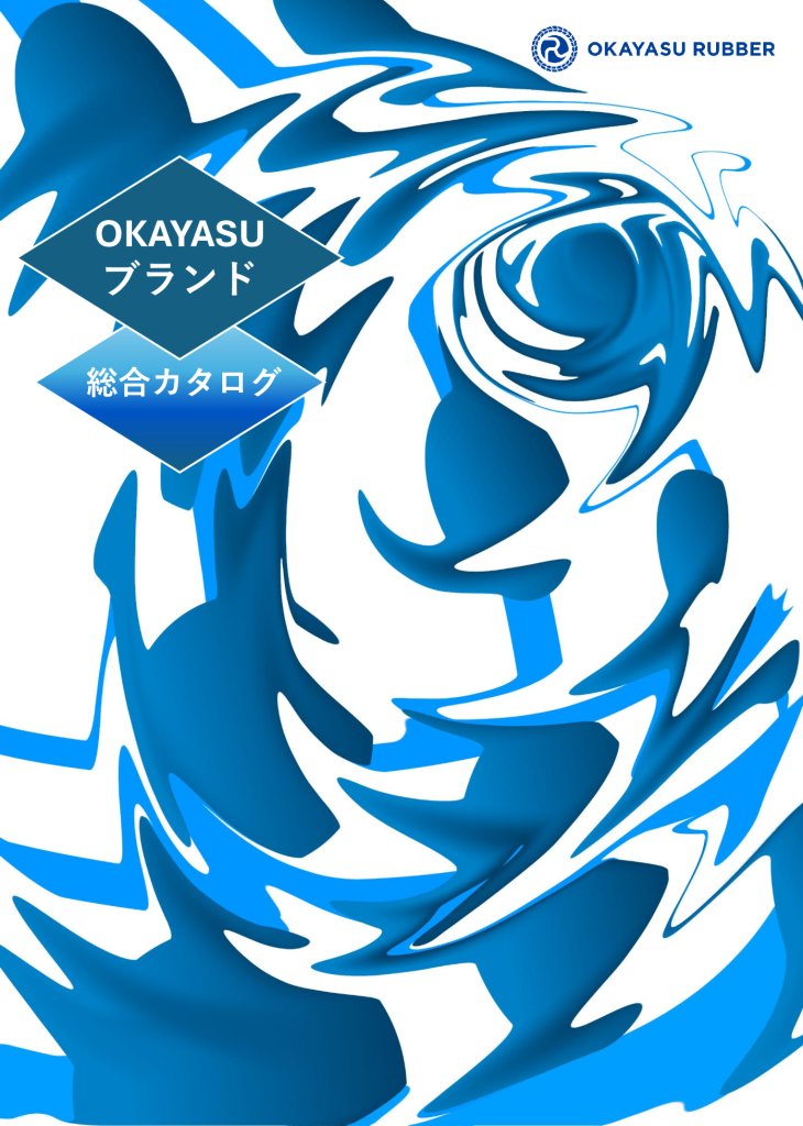 OKAYASUブランド<br> 総合カタログ