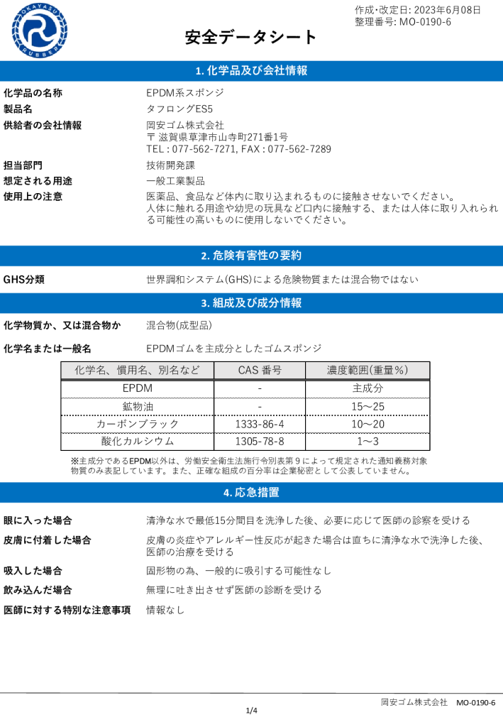【タフロングEP スタンダード5】<br> 安全データシート(SDS)