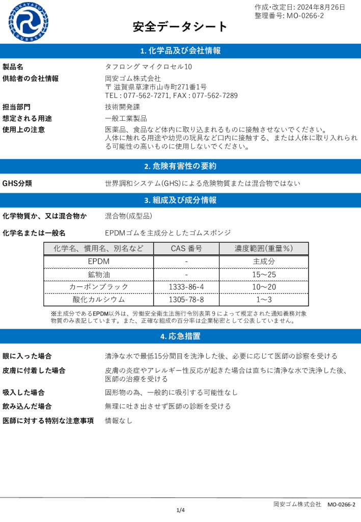 【マイクロセル10】安全データシート(SDS)