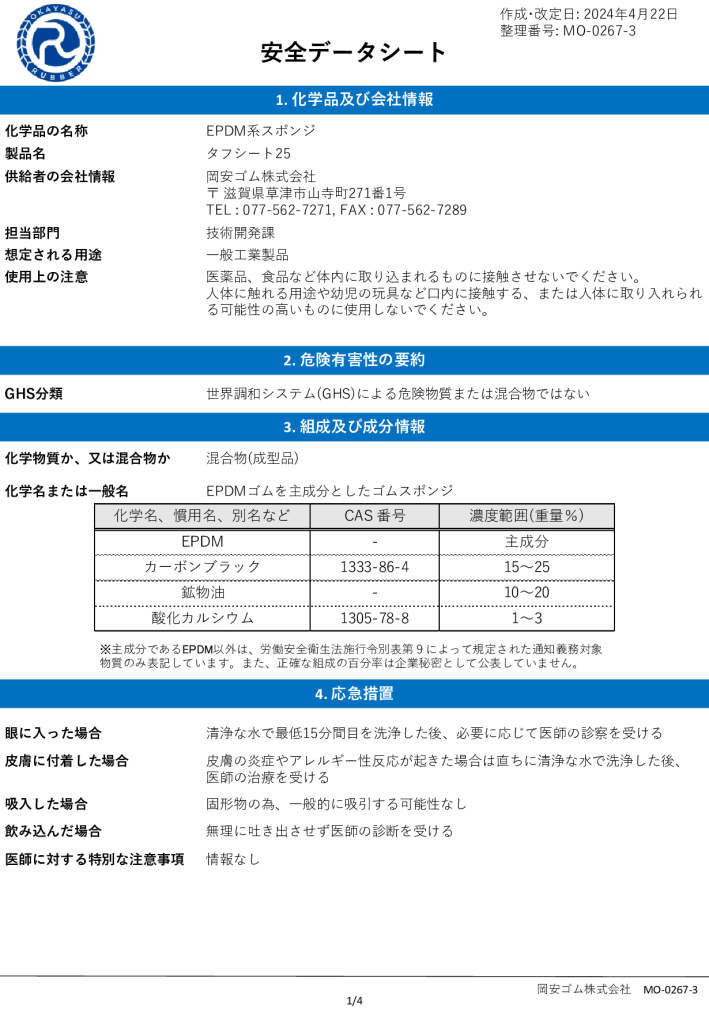 【タフシート25】<br> 安全データシート(SDS)