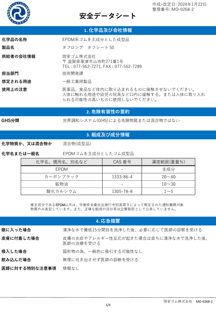 【タフシート50】<br> 安全データシート(SDS)