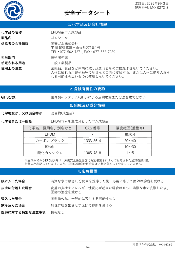 【ゴムシール】<br> 安全データシート(SDS)