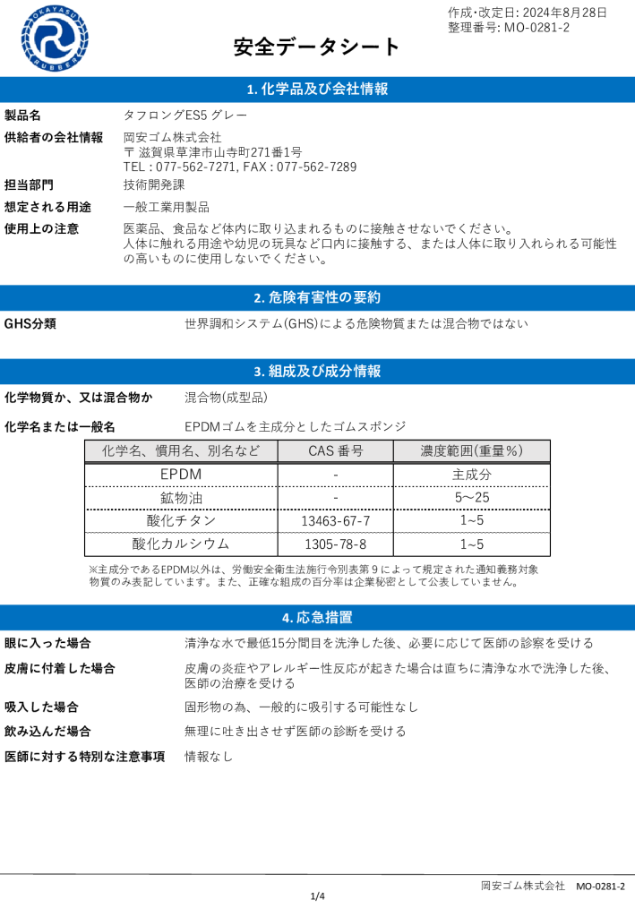 【タフロングEP スタンダード5・グレー】<br> 安全データシート(SDS)