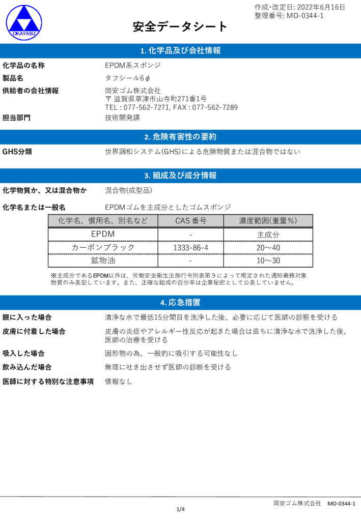 【タフシール 6Φ】安全データシート(SDS)
