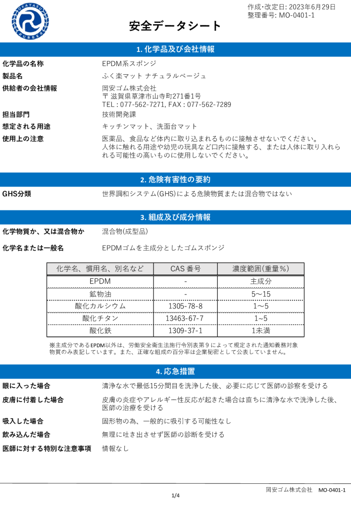 【ふく楽マット<br> ナチュラルベージュ】<br> 安全データシート(SDS)