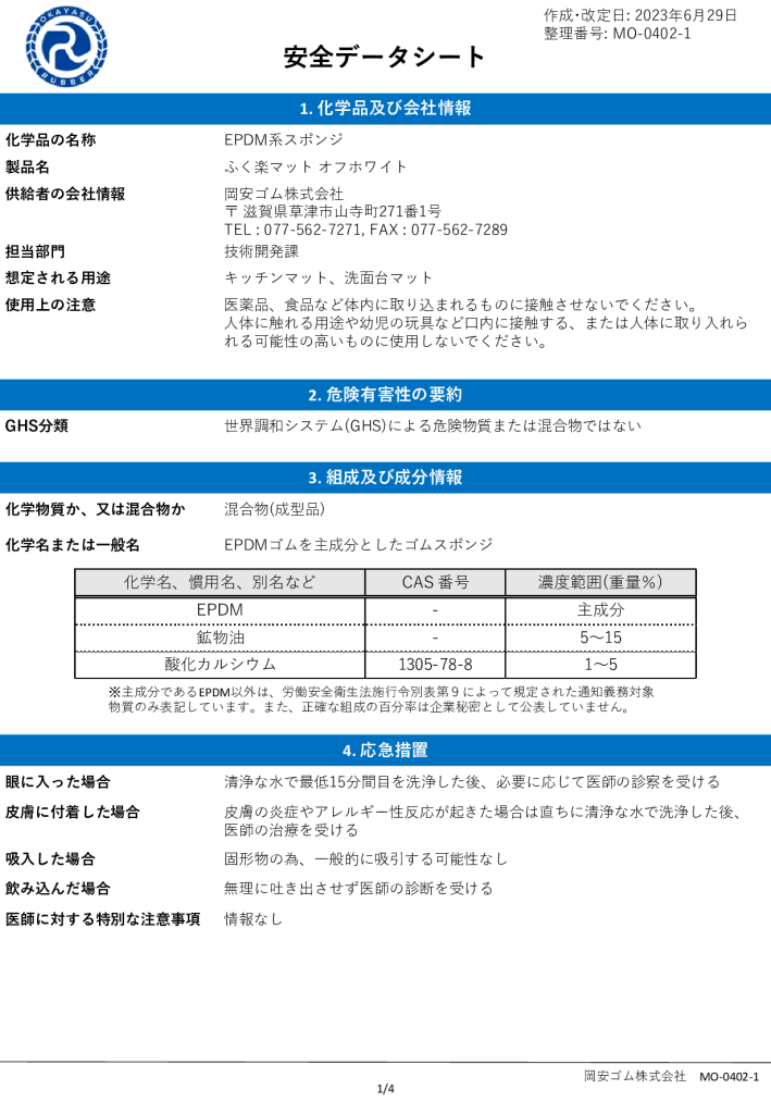 【ふく楽マット<br> オフホワイト】<br> 安全データシート(SDS)
