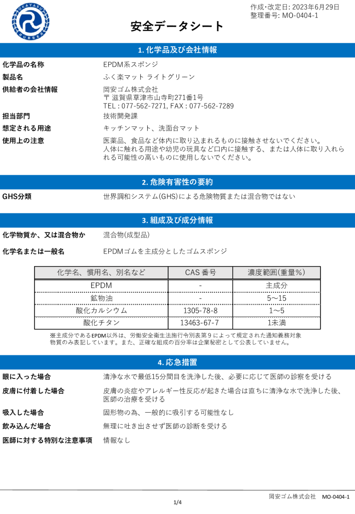【ふく楽マット<br>ライトグリーン】<br> 安全データシート(SDS)