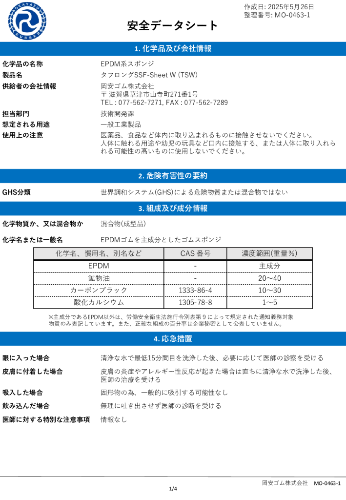 【タフロング<br> SSF Sheet・W】<br> 安全データシート(SDS)