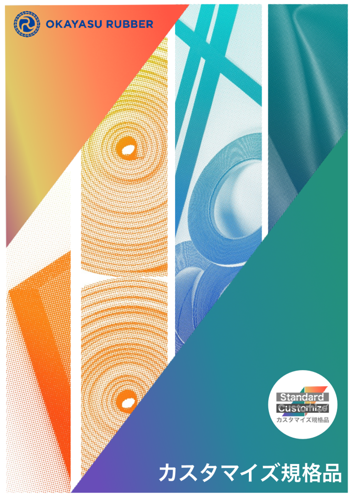 カスタマイズ規格品　 カタログ