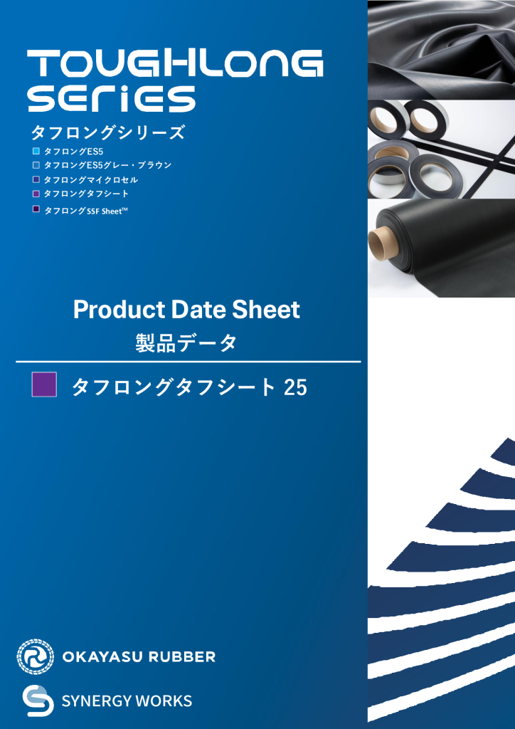 【タフシート25】<br> 製品データ