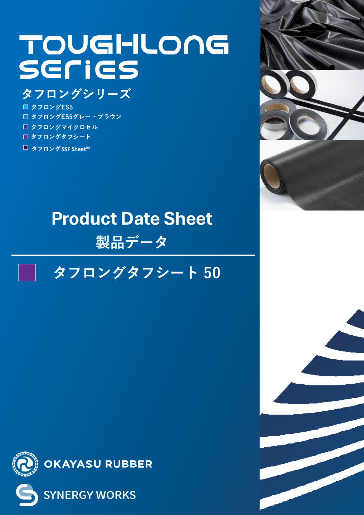 【タフシート50】<br> 製品データ