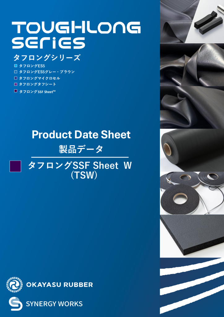 【タフロング<br> SSF Sheet・W】<br> 製品データ