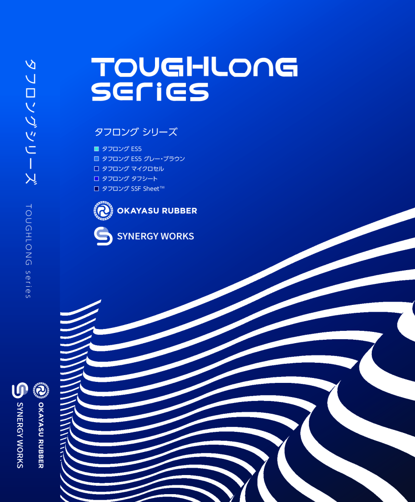 タフロングシリーズ 見本帳