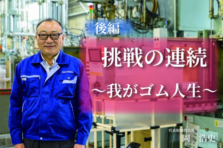 挑戦の連続・わがゴム人生(コラム画像)-02