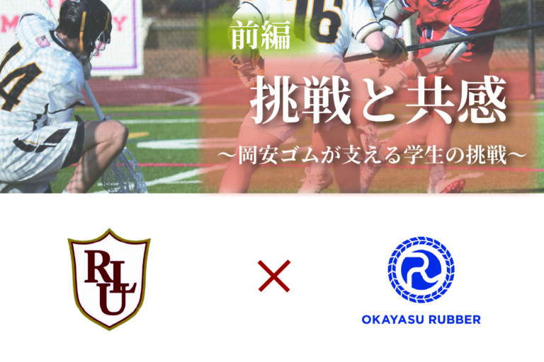 挑戦と共感・ラクロス部(コラム画像)-01