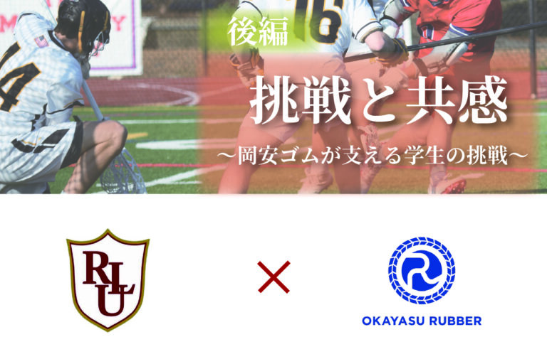 挑戦と共感・ラクロス部(コラム画像)-02