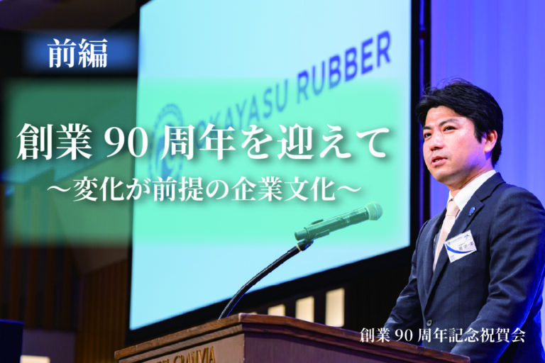 90周年記念祝賀会(コラム画像)-01