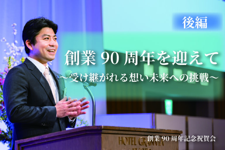 90周年記念祝賀会・後編2(コラム画像)-02