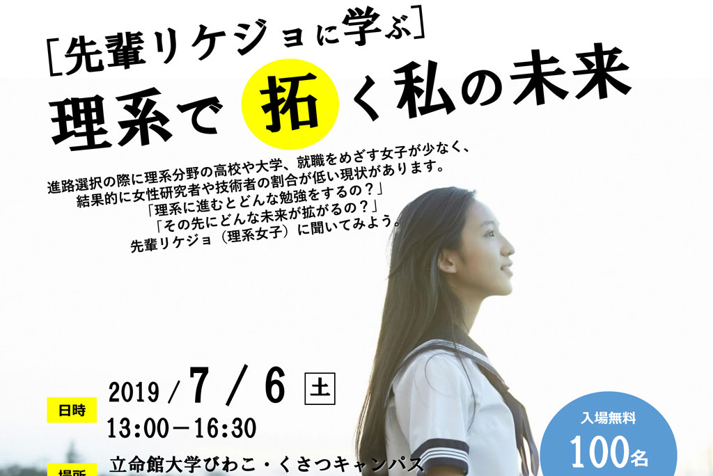 女子生徒の進路選択支援学習会【先輩リケジョに学ぶ】理系で拓く私の未来が開催されます。