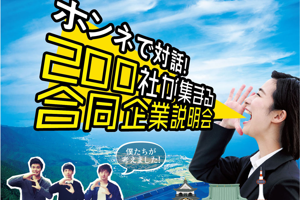 平成30年度『ホンネで対話！200社が集まる合同企業説明会』に参加致します。