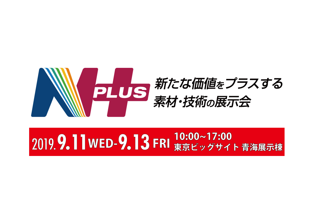 東京ビッグサイトで開催されるエヌプラスに出展致します。