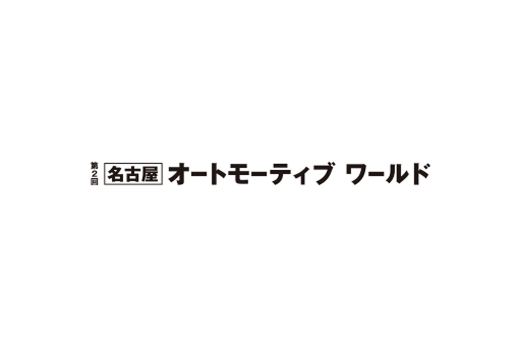 ポートメッセなごやで開催されるオートモーティブワールドに出展致します。
