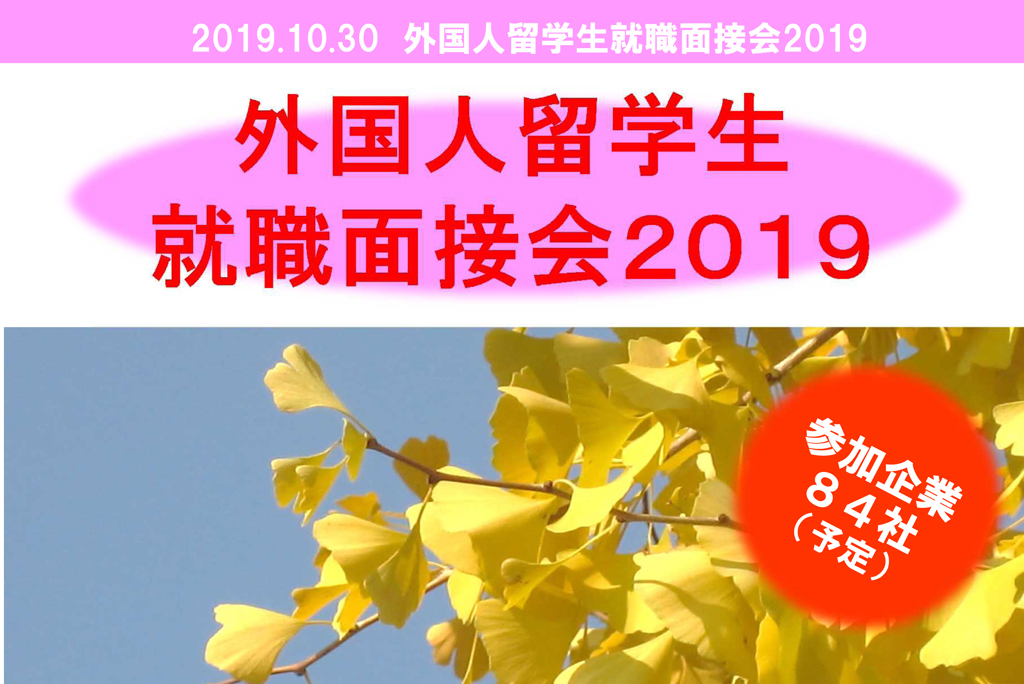 2019.10.30開催の『外国人留学生就職面接会2019』に参加します。