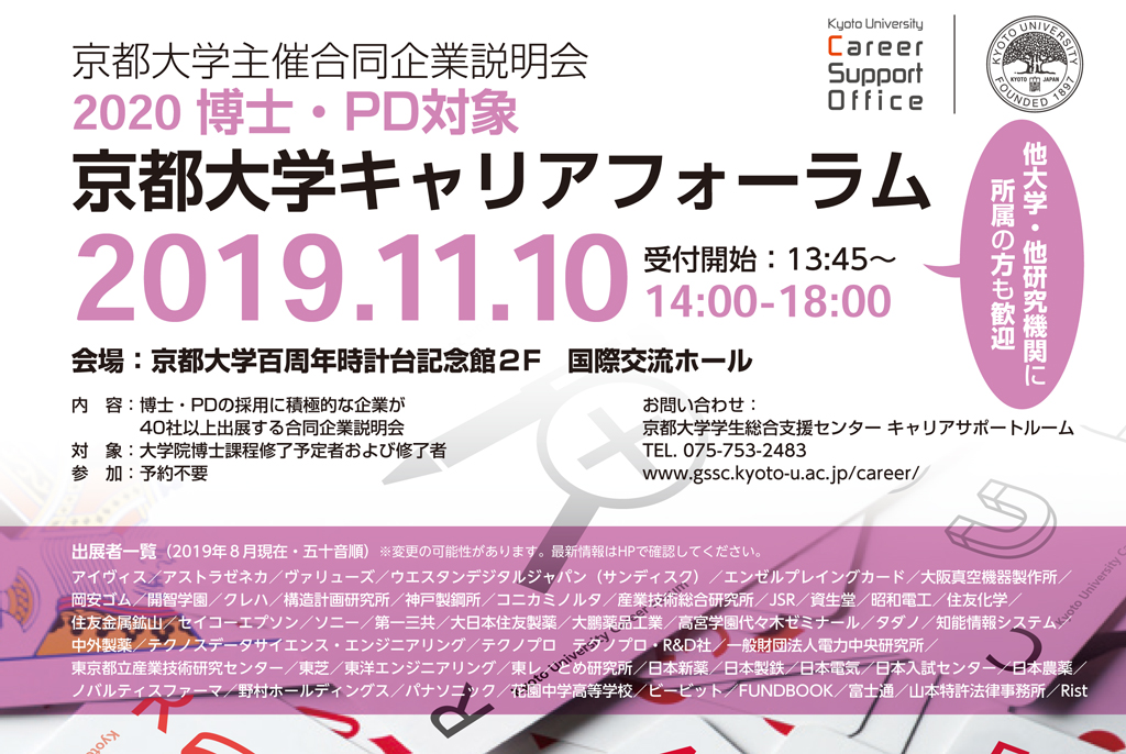 2019.11.10開催の『京都大学キャリアフォーラム』に参加します。