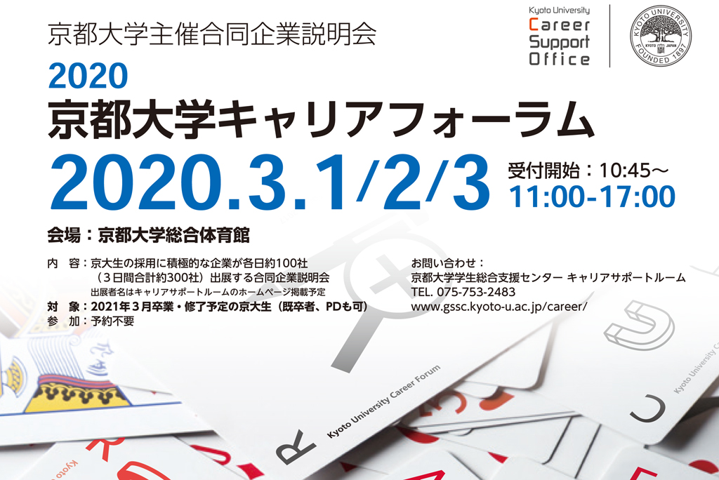 2020.3.開催の『京都大学キャリアフォーラム』に参加します。