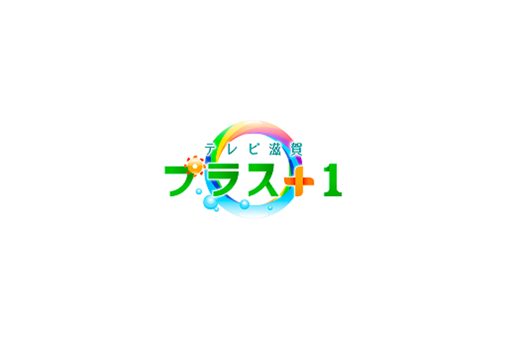 『滋賀プラスワン』にて岡安ゴムが紹介されました
