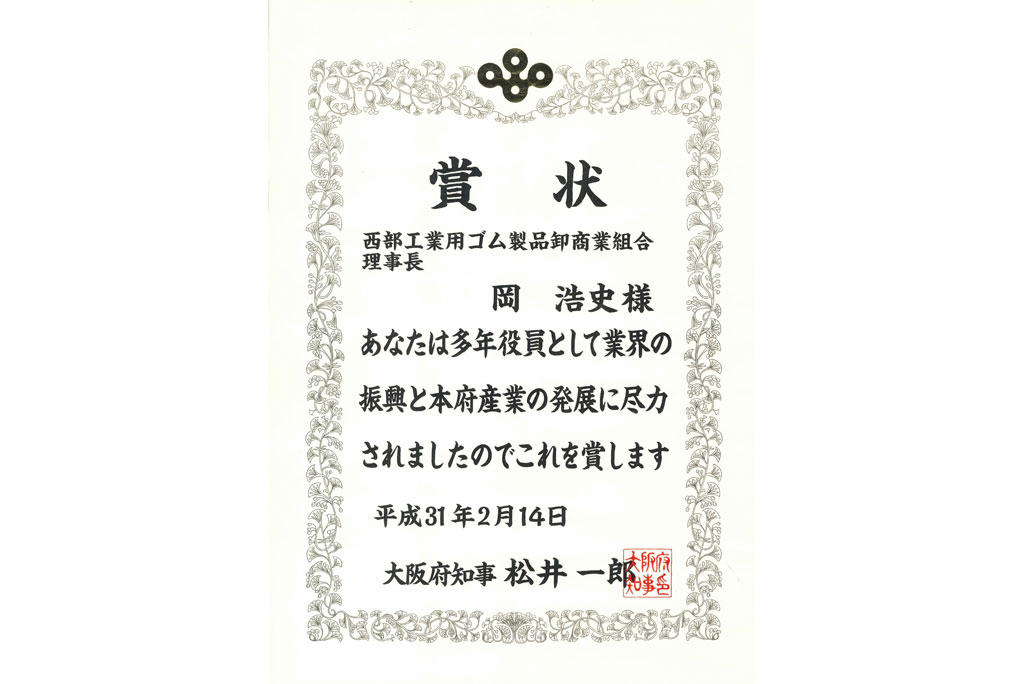 弊社代表取締役社長　岡浩史が平成30年度大阪府商工関係者表彰を受賞致しました。