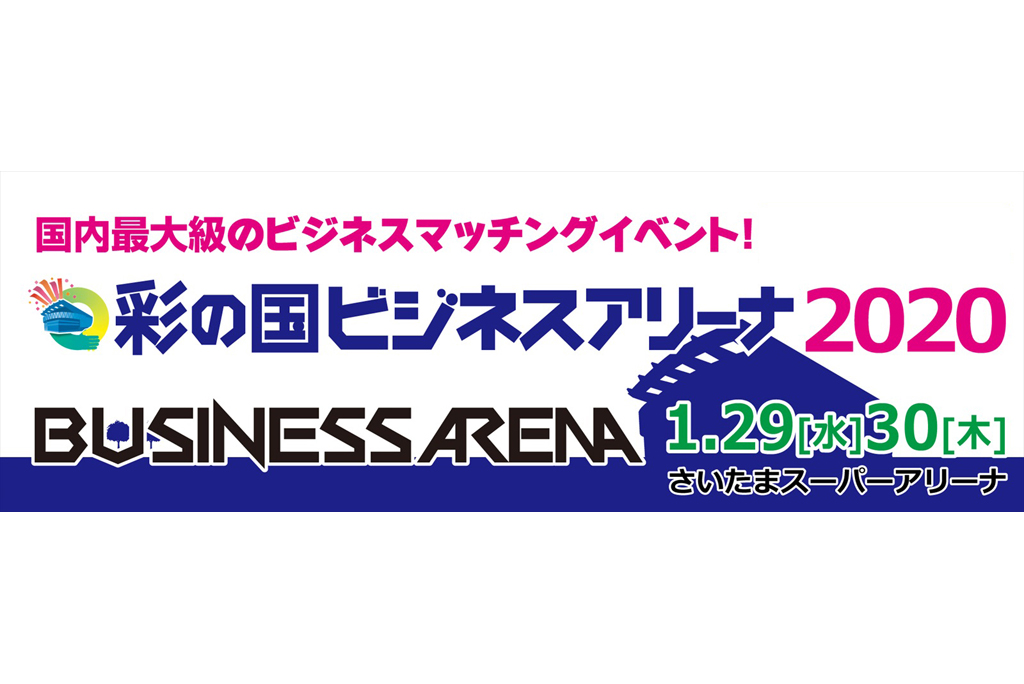 さいたまスーパーアリーナで開催される彩の国ビジネスアリーナ2020に参加致します。