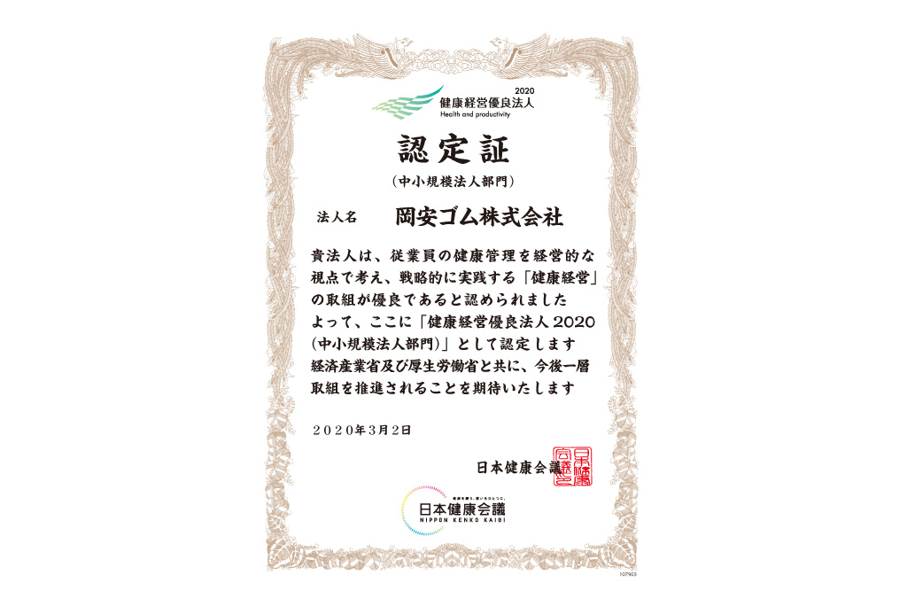 健康経営優良法人2020（中小規模法人部門）に認定されました
