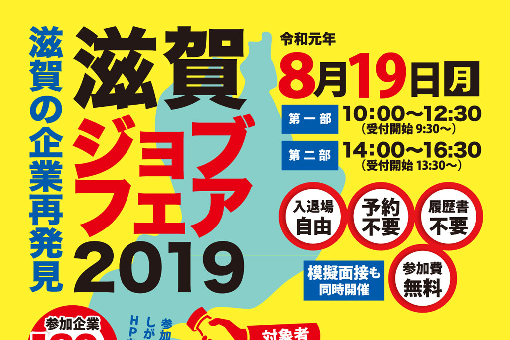 『滋賀ジョブフェア2019』に参加します!