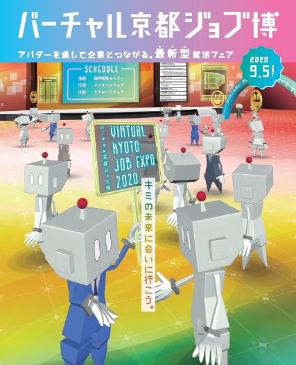 バーチャル京都ジョブ博　に出展します