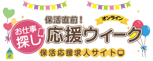 保活応援求人サイト　に掲載されます