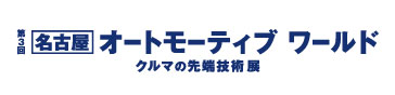 ポートメッセなごやで開催される『オートモーティブワールド』に出展致します