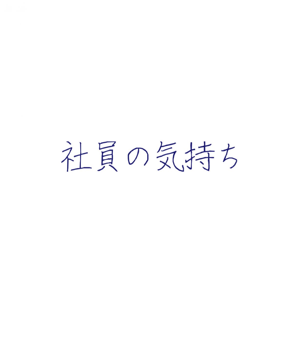 「社員の気持ち」インスタグラムを始めました!