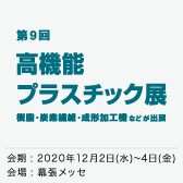 第9回高機能プラスチック展に出展します