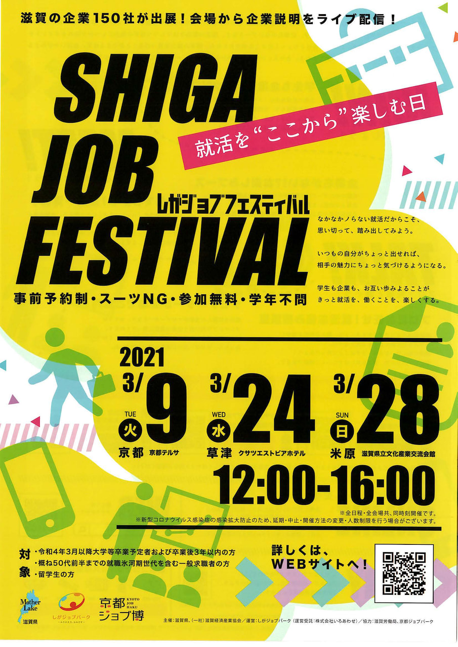3/9　『しがジョブフェスティバル』に参加します。