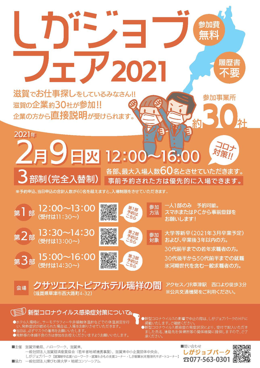 『滋賀ジョブフェア2021』に参加します！