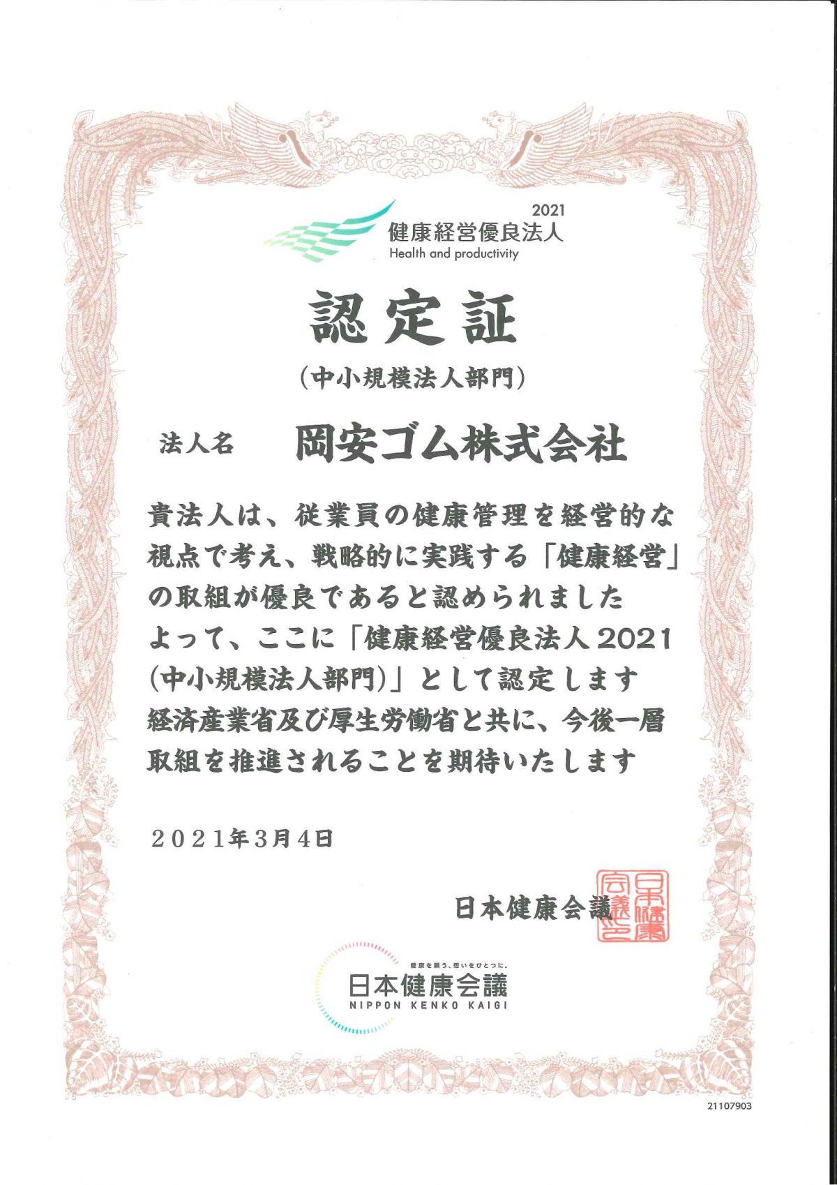 健康経営優良法人2021（中小規模法人部門）に認定されました