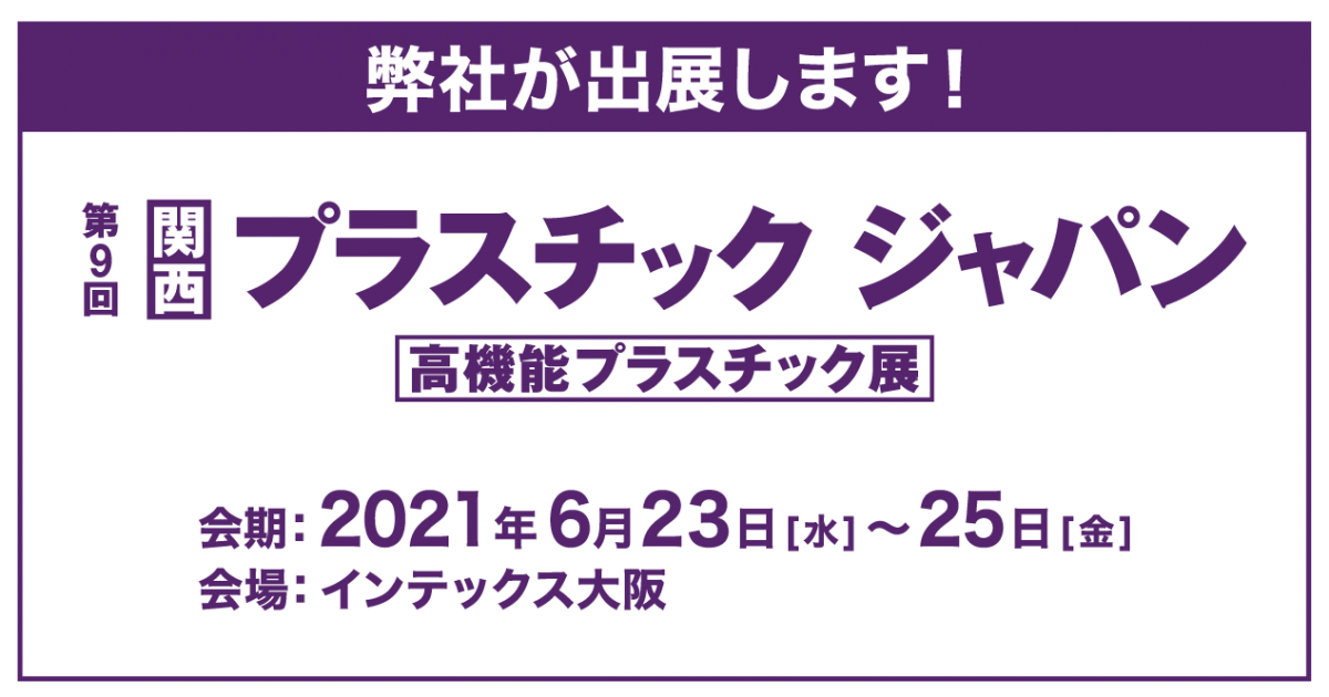 第9回「関西」高機能プラスチック展に出展します