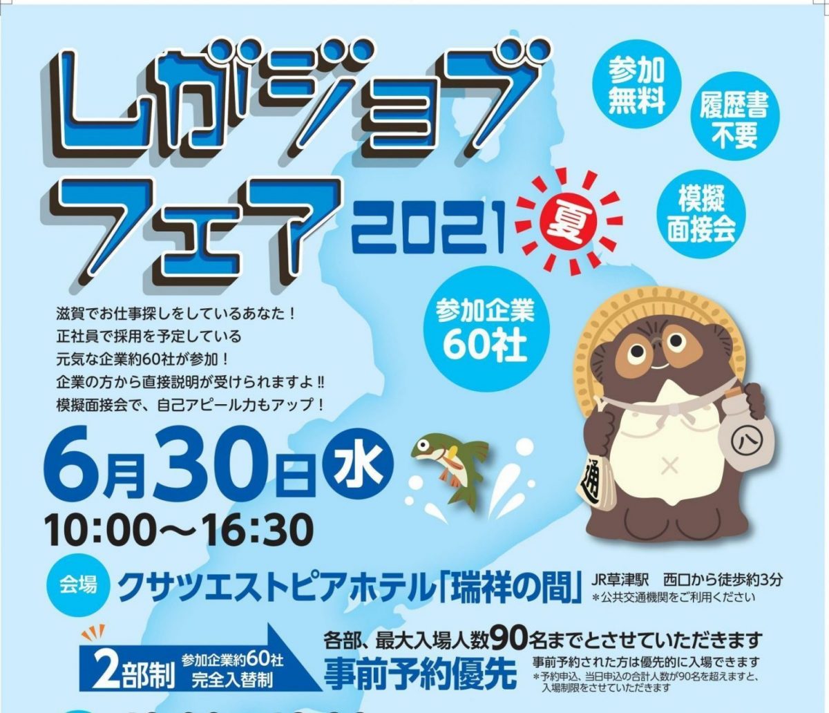 2021.6.30開催の『滋賀ジョブフェア2021・夏』に参加します