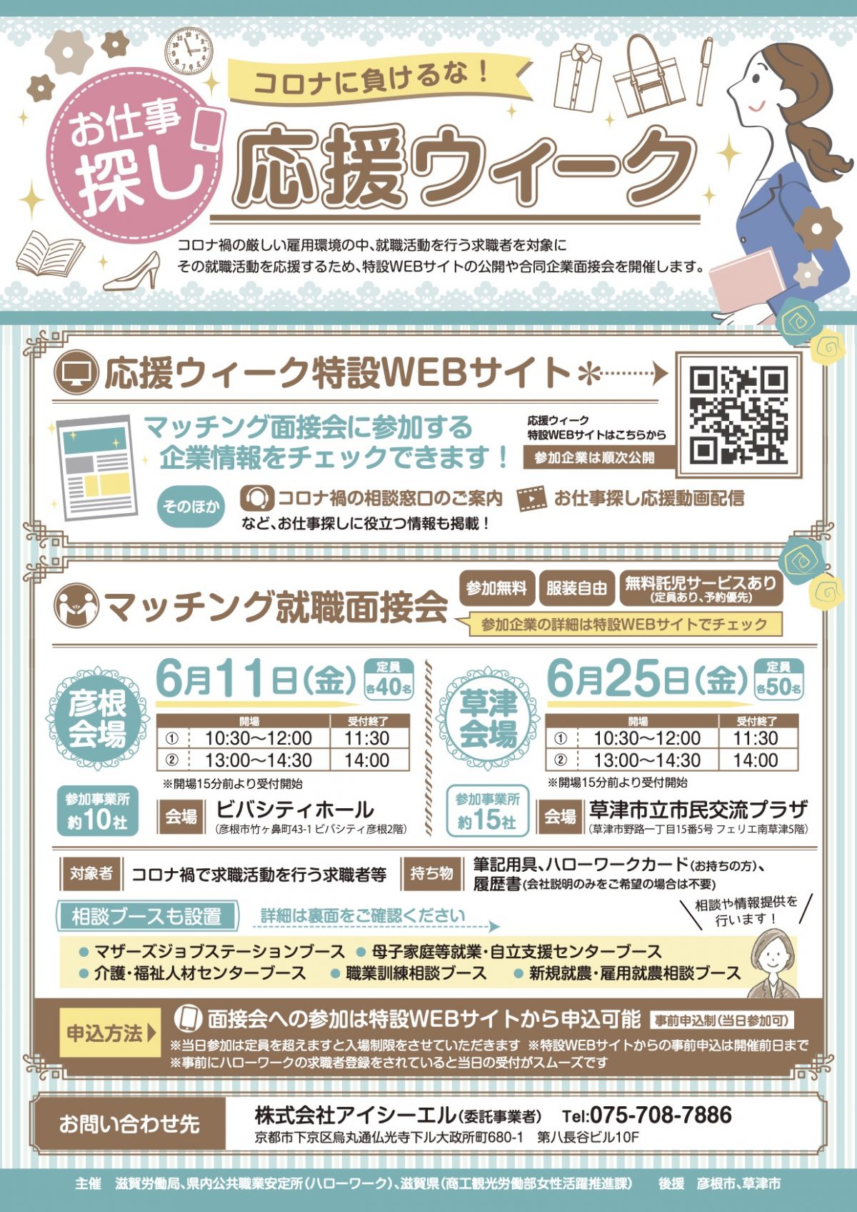 2021.6.25開催の『マッチング就職面接会』に参加します