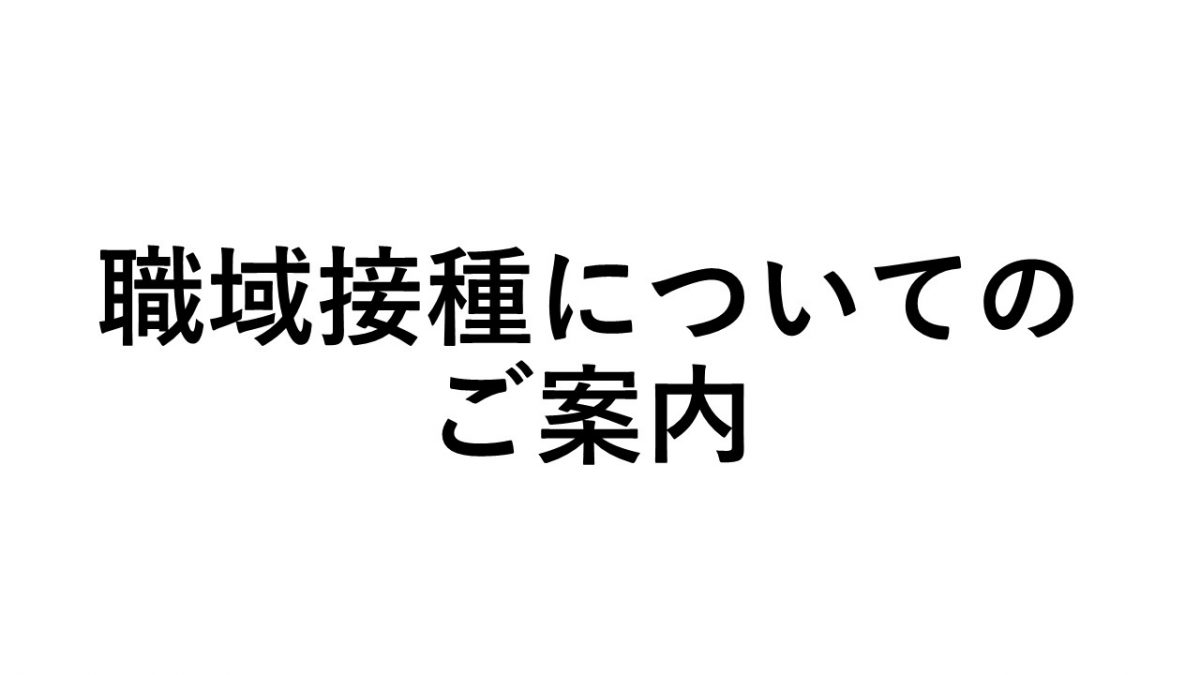 岡安ゴム職域接種の開催について