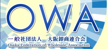 大阪卸商連合会の理事就任