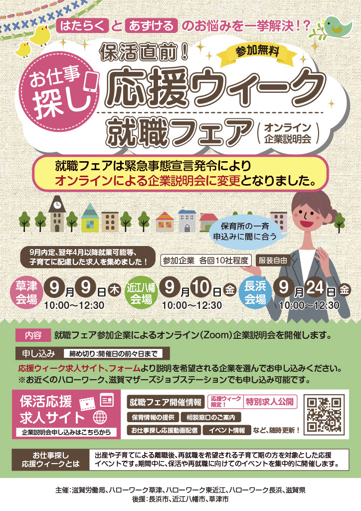 2021.9.9(木)開催の『保活直前!応援ウィーク就職フェア』に参加します(第2弾!オンライン企業説明会)