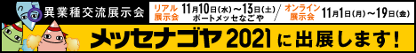 『メッセナゴヤ2021』 に出展します